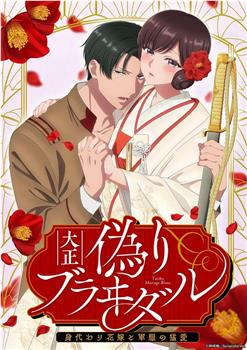 大正伪婚～替身新娘与军服的猛爱观看