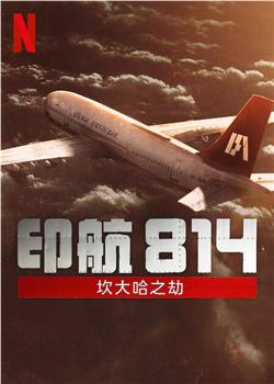 印航814：坎大哈之劫观看