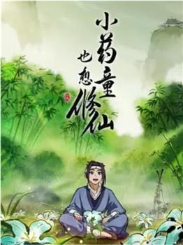 小药童也想修仙观看