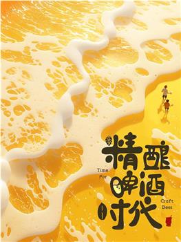 精酿啤酒时代观看