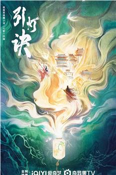 引灯诀观看