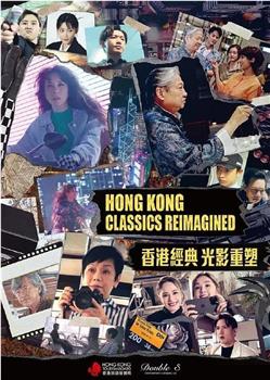 香港經典光影重塑观看