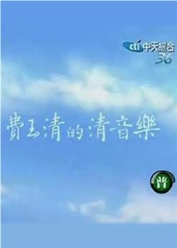 费玉清的清音乐观看