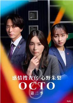 OCTO ～感情搜查官 心野朱梨～第二季观看