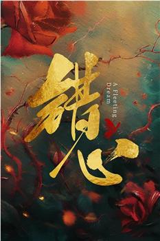 错心观看