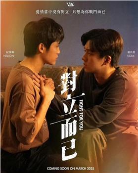对立而已观看