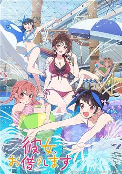 租借女友 第四季观看
