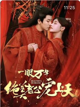 一眼万年：绝美老公宠上天观看