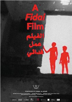 الفيلم عمل فدائي观看