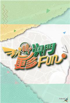 玩转澳门更多Fun观看