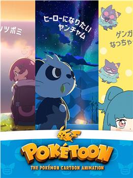 精灵宝可梦POKÉTOON动画系列观看