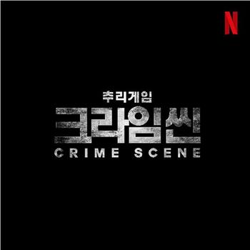 犯罪现场零观看