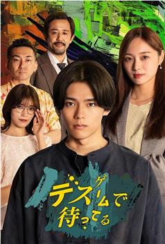 在死亡游戏中等待观看