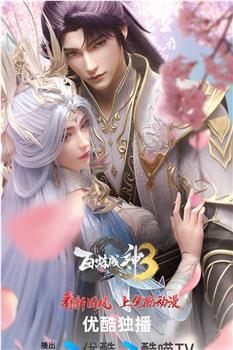 百炼成神3观看