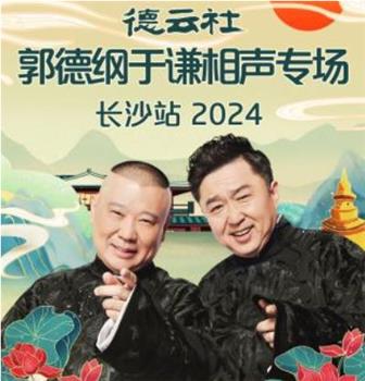 德云社郭德纲于谦相声专场长沙站 2024观看