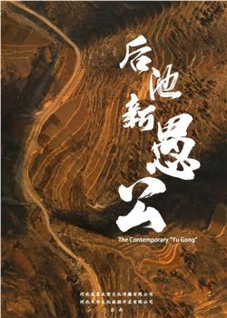 后池新愚公观看