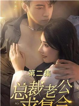 总裁老公求复合观看