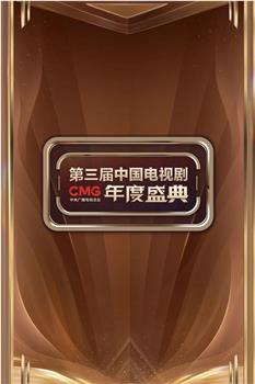 CMG第三届中国电视剧年度盛典观看