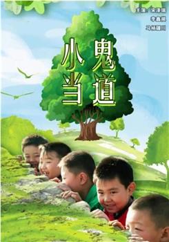 小鬼当道观看
