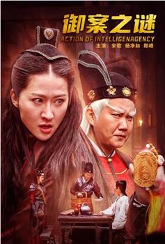御案之谜观看