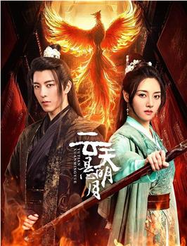 云天悬明月观看