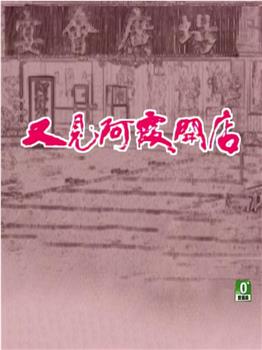 又见阿霞开店观看