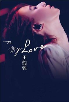 To My Love 影音馆观看