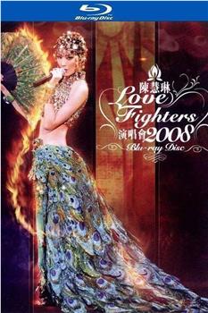 2008 陈慧琳Love Fighters演唱会观看