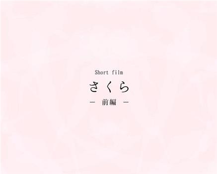 さくら观看