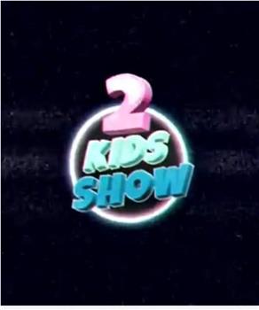 2 Kids Show观看