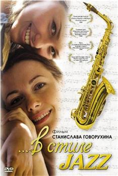 В стиле jazz观看