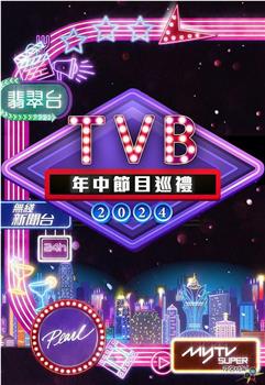 2024 TVB年中节目巡礼观看