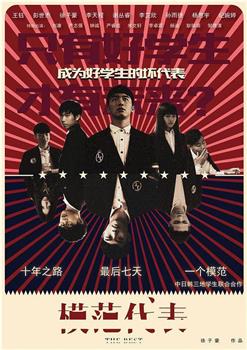 模范代表观看