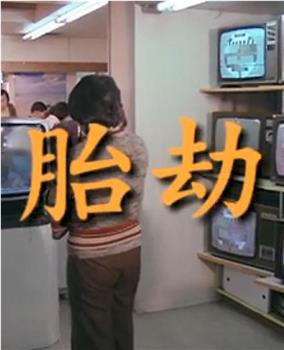 胎劫观看