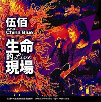 伍佰&China Blue 生命的现场 Life Live观看