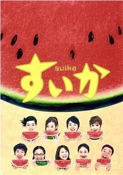西瓜 特典观看