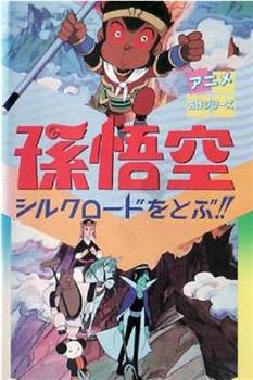 孫悟空シルクロードをとぶ！！观看