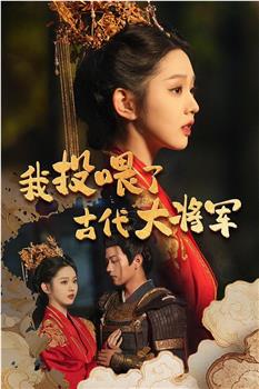 我投喂了古代大将军观看