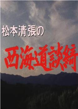 松本清张的西海道谈绮观看