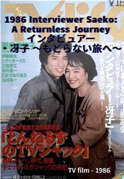 インタビュアー・冴子观看