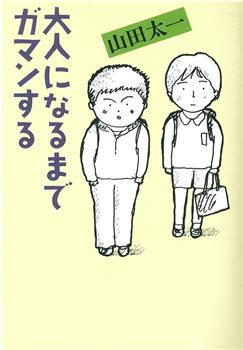 大人になるまでガマンする观看