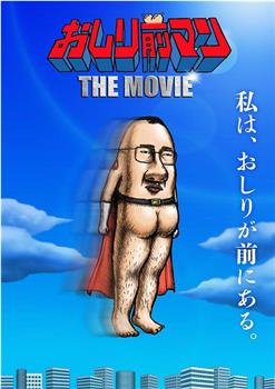 おしり前マン THE MOVIE观看