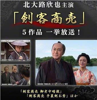 剑客生意 第2作 剑的誓约观看