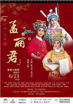 孟丽君观看