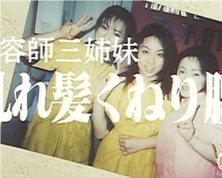 美容師三姉妹 乱れ髪 くねり腰观看
