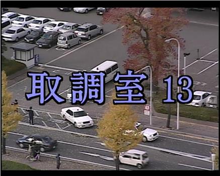 审讯室13观看