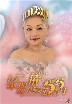 叶丽仪万般情怀55年观看