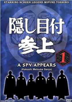 隠し目付参上观看