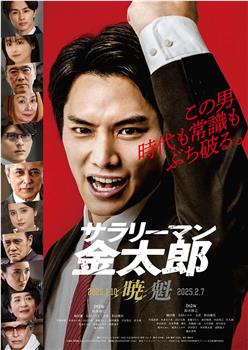 上班族金太郎【晓】篇观看