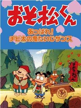 おそ松くんスペシャル あっぱれ！チビ太の鬼たいじザンス观看